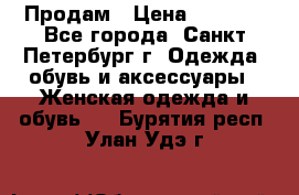 Продам › Цена ­ 5 000 - Все города, Санкт-Петербург г. Одежда, обувь и аксессуары » Женская одежда и обувь   . Бурятия респ.,Улан-Удэ г.